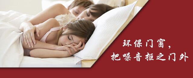 铝合金门窗真的能给您良好的睡眠吗？
