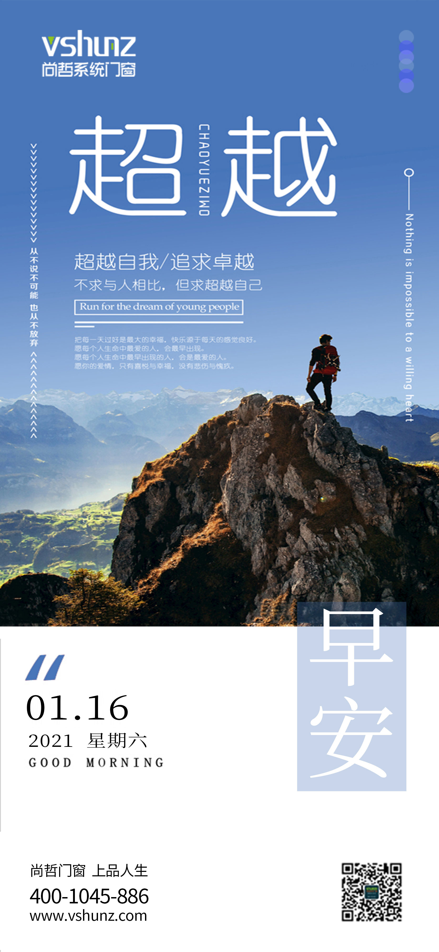 超越自我追求卓越尚哲门窗上品人生