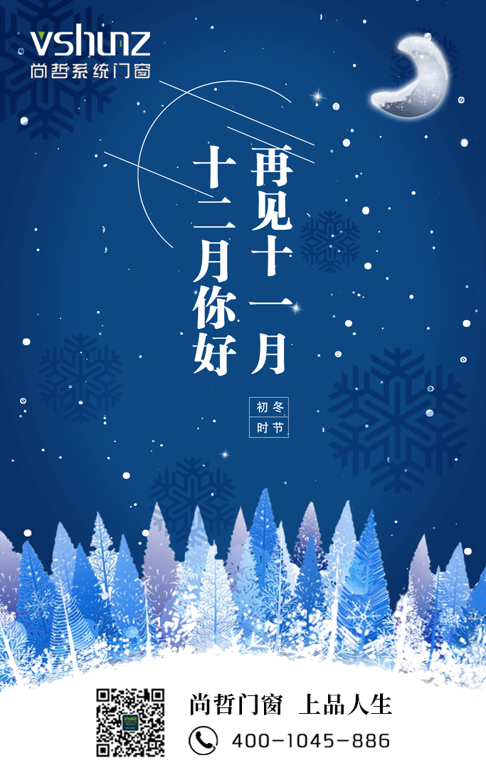 十二月你好!再见十一月